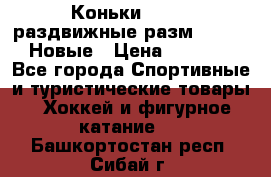 Коньки Roces, раздвижные разм. 36-40. Новые › Цена ­ 2 851 - Все города Спортивные и туристические товары » Хоккей и фигурное катание   . Башкортостан респ.,Сибай г.